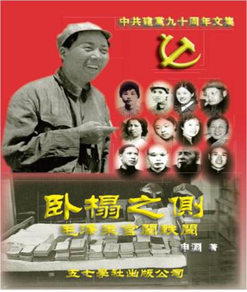 卧榻之側:毛澤東官闈軼聞