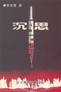 沉思1957