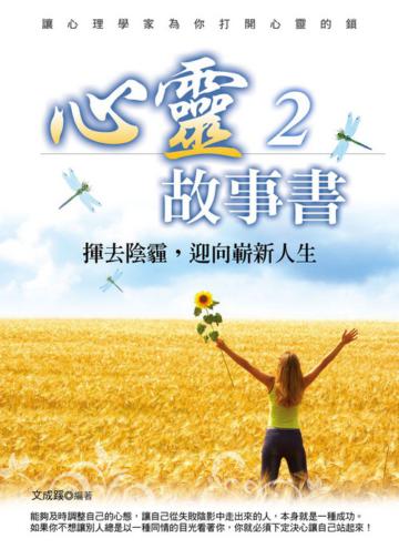 心靈故事書 2─揮去陰霾,迎向嶄新人生