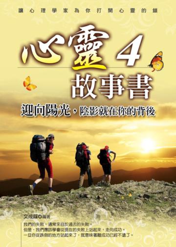 心靈故事書(4):迎向陽光,陰影就在你的背後