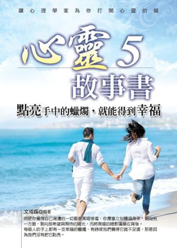 心靈故事書(5):點亮手中的蠟燭,就能得到幸福