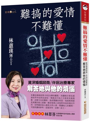 難搞的愛情不難懂：資深婚姻諮商（伴侶治療專家解答她與他的煩惱）