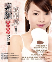 素顏我最美－美肌秘訣大公開