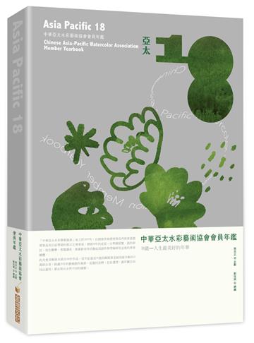 亞太18：中華亞太水彩藝術協會會員聯展專輯