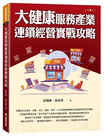 大健康服務產業連鎖經營實戰攻略