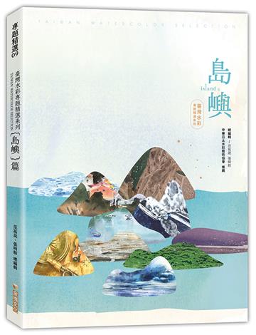 臺灣水彩專題精選系列－島嶼篇