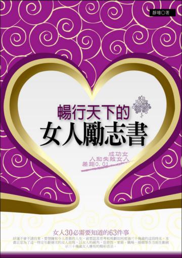 暢行天下的女人勵志書