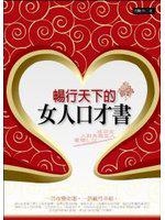 暢行天下的女人口才書