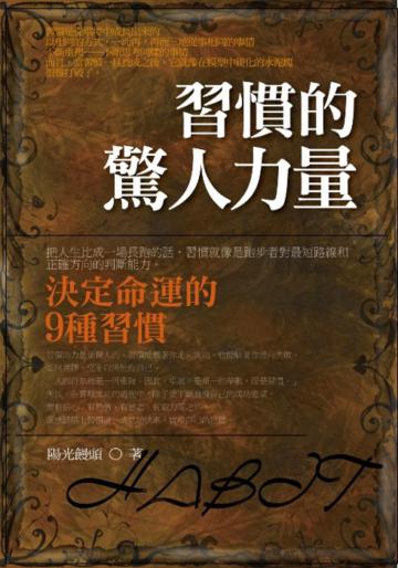 習慣的驚人力量 （決定命運的9種習慣）