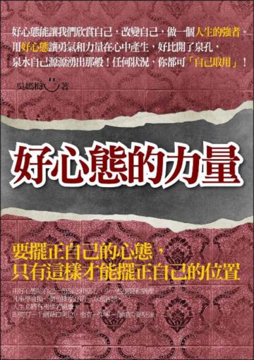 好心態的力量