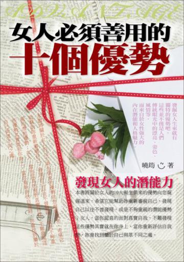 女人必須善用的十個優勢（發現女人的潛能力）
