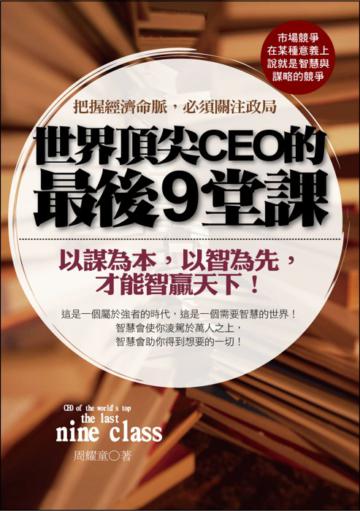 世界頂尖CEO的最後9堂課