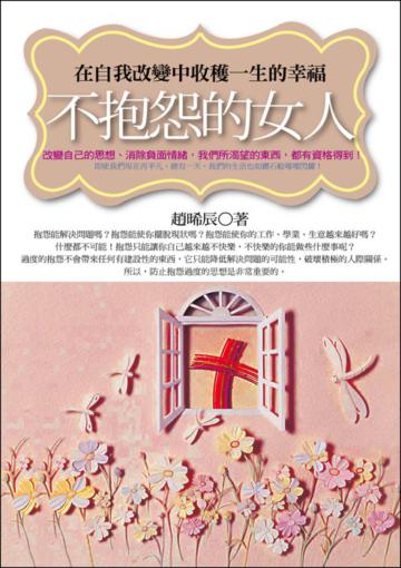 不抱怨的女人