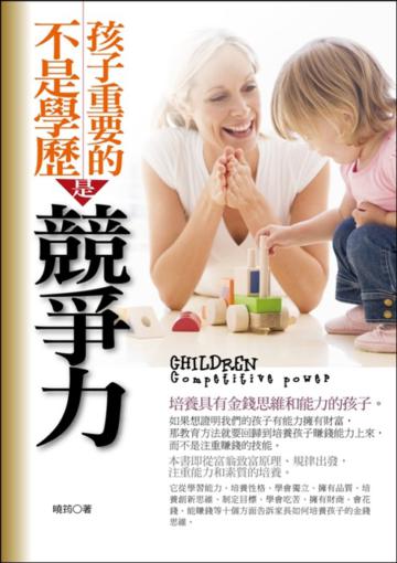 孩子重要的不是學歷是競爭力（培養具有金錢思維和能力的孩子）