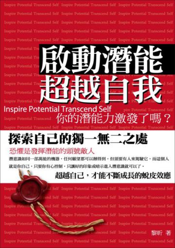 啟動潛能，超越自我