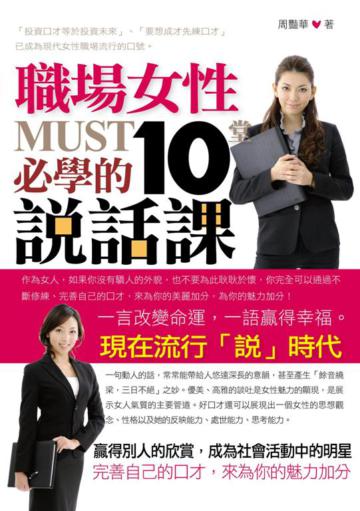 書名：職場女性必學的10堂說話課