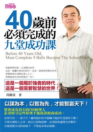 40歲前必須完成的九堂成功課