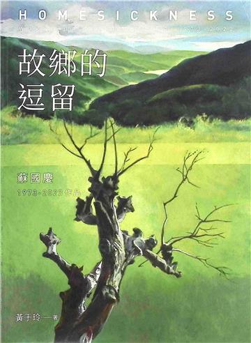 故鄉的逗留：蘇國慶1973-2023作品