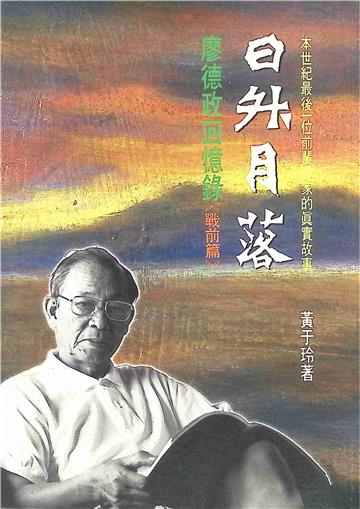 日升月落：廖德政回憶錄（戰前篇）