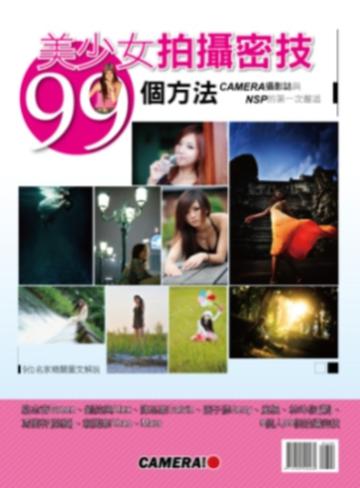 美少女拍攝密技９９個方法