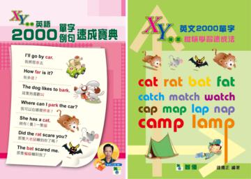 XY座標英文2000單字例句速成寶典+ XY座標英語2000單字縱橫學習速成法(攜帶本)