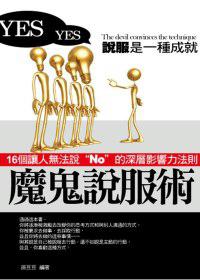 魔鬼說服術:16個讓人無法說”NO”的深層影響力法則