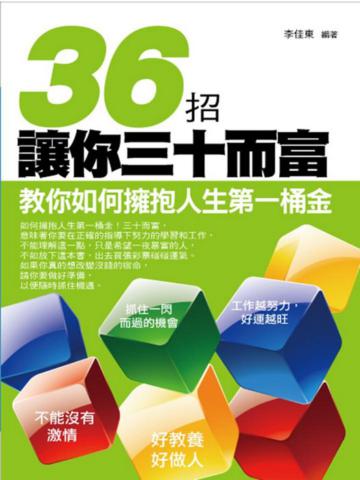 36招讓你三十而富—教你如何擁抱人生第一桶金