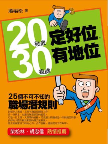 20幾歲定好位，30幾歲有地位