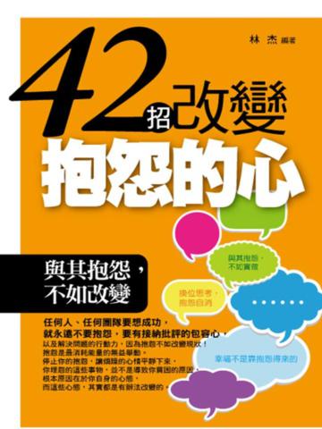 42招改變抱怨的心