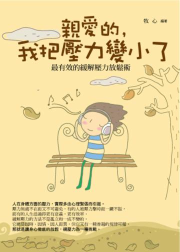 親愛的，我把壓力變小了