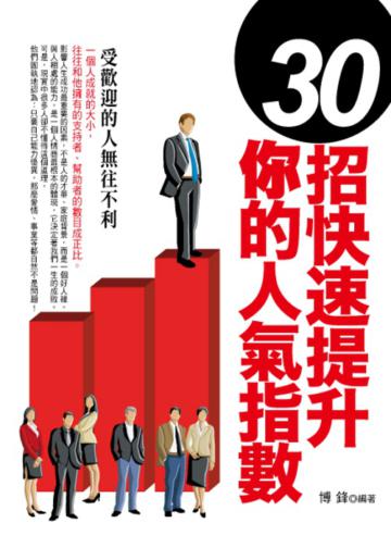 30招快速提升你的人氣指數