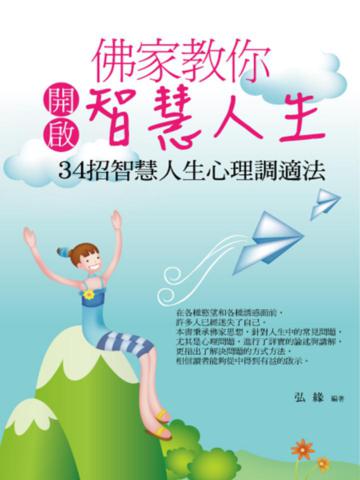 佛家教你開啟智慧人生:34招智慧人生心理調適法