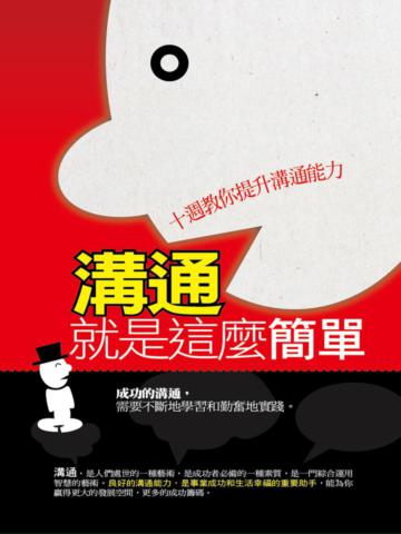溝通就是這麼簡單：十週教你提升溝通能力