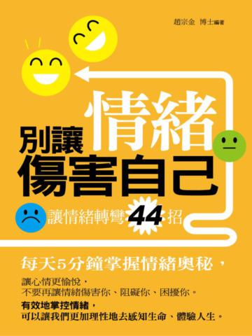 別讓情緒傷害自己：讓情緒轉彎44招