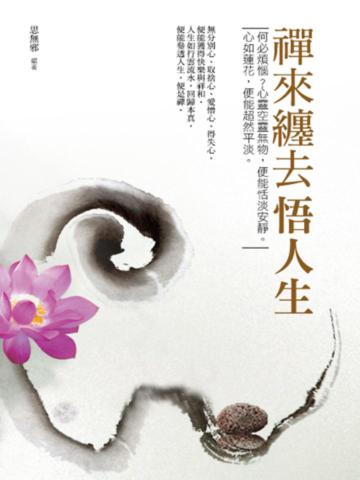 禪來纏去悟人生