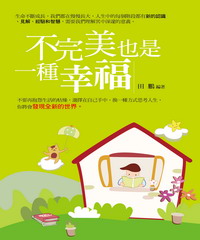 不完美也是一種幸福