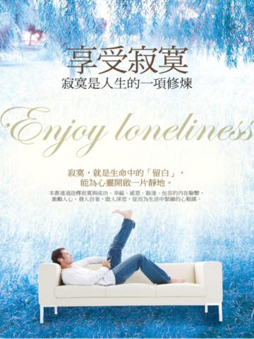 享受寂寞：寂寞是人生的一項修煉