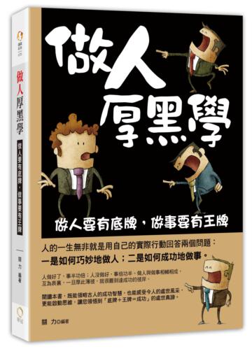 做人厚黑學—做人要有底牌,做事要有王牌