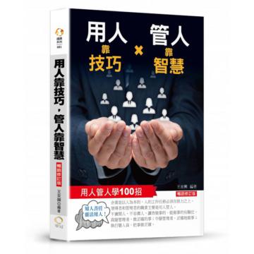 用人靠技巧,管人靠智慧-用人管人100招(暢銷修訂版)