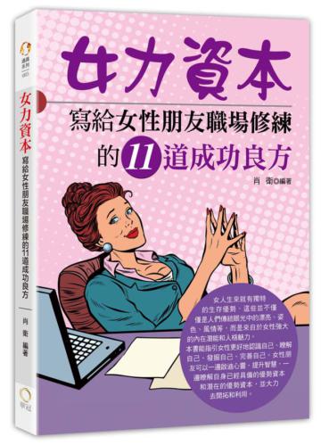 女力資本－寫給女性朋友職場修練的11道成功良方
