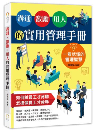 溝通、激勵、用人的實用管理手冊-一看就懂的管理智慧
