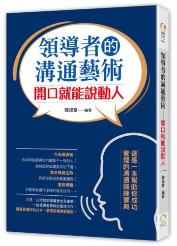 領導者的溝通藝術:開口就能說動人