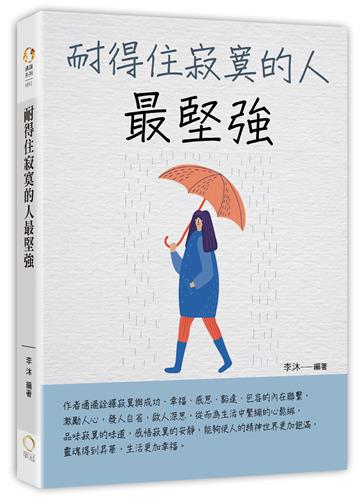 耐得住寂寞的人最堅強