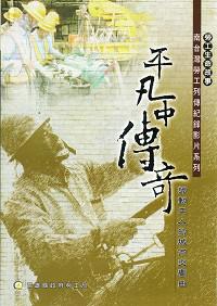 平凡中傳奇－南台灣勞工列傳 勞動工人的城市交響曲(光碟)