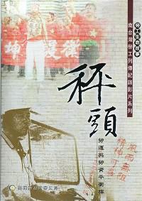 秤頭－南台灣勞工列傳 勞運與勞資平衡桿(光碟)