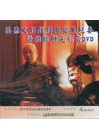 福德皮影戲劇團發展紀要暨圖錄研究影音DVD