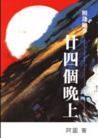 廿四個晚上