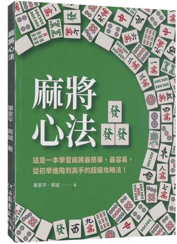 麻將心法