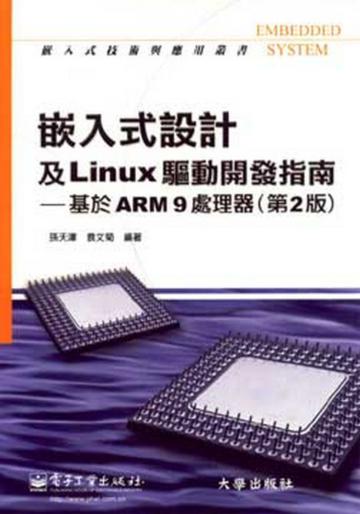 嵌入式設計及Linux驅動開發指南：基於ARM9處理器（2）