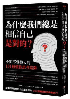 為什麼我們總是相信自己是對的？──不知不覺掉入的101種慣性思考陷阱